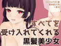 すべてを受け入れてくれる黒髪美少女のジャケット|エロ同人