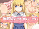 催●術でおなかいっぱい がまんできずにおねだりしちゃうヘンタイになりましたのジャケット|エロ同人