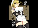 金髪メイドの借金返済のジャケット|エロ同人