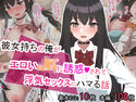彼女持ちの俺がエロいJKに誘惑されて浮気セックスにハマる話のジャケット|エロ同人