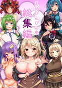 えびびんびん亭総集編のジャケット|エロ同人