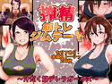 搾精筋トレジムデート~汁だく筋デレラガールズ~のジャケット|エロ同人