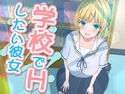 【無料】【無料サンプル版】学校でHしたい彼女のジャケット|エロ同人
