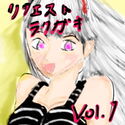 リクエストラクガキ vol1のジャケット|エロ同人