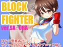 ブロックファイター ver.さ○らのジャケット|エロ同人