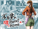 不貞妻の偽りSweet Home ~綾編~のジャケット|エロ同人