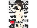 HouTuber しほしほのジャケット|エロ同人