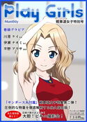 Play Girls 戦車道女子特別号 Vol.02のジャケット|エロ同人