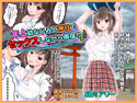 JK年上幼なじみと神社でセックスしながら雨宿り♪のジャケット|エロ同人