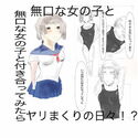 無口な女の子と付き合ってみたらのジャケット|エロ同人