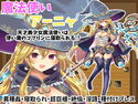 魔法使いアーニャ~天才美少女魔法使いは使い魔のゴブリンに寝取られる!?~のジャケット|エロ同人