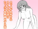 エッチが大好きなスケベな生徒にたっぷり性教育をする話のジャケット|エロ同人