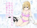 となりのちょいギャルお姉ちゃんとHな筆下ろしのジャケット|エロ同人