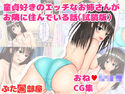 【無料】【試読版】童貞好きのエッチなお姉さんがお隣に住んでいる話のジャケット|エロ同人