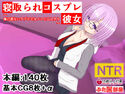 寝取られコスプレ彼女~俺の居ないラブホでカメコと二人きり~のジャケット|エロ同人