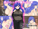 森のむっちり魔女さんのジャケット|エロ同人