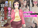 清楚な母さんが僕の幼なじみに寝取られた話のジャケット|エロ同人