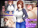 義父に完堕ちした巨乳妻のジャケット|エロ同人