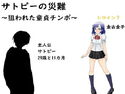 サトピーの災難のジャケット|エロ同人