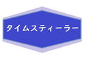 タイムスティーラーのジャケット|エロ同人