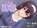 詩羽 - 同人動画 (ぎんハハ)のジャケット|エロ同人
