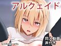 アルクェイド - 同人動画 (ぎんハハ)のジャケット|エロ同人