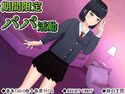 期間限定パパ活動のジャケット|エロ同人