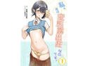 私、実は変態露出狂なのです。1のジャケット|エロ同人
