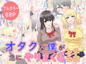オタクな僕が急にやりまくる話のジャケット|エロ同人