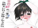 女の子の「僕」が幼馴染に好き放題されるお話のジャケット|エロ同人
