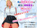 俺の初恋妹ギャルは叔父に催●療法でHされてる?のジャケット|エロ同人