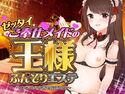 ゼッタイご奉仕メイドの王様ふんぞりエステ ~ショパンの音色を添えて~のジャケット|エロ同人