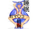睡眠おマ〇コ観察のジャケット|エロ同人