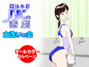 競泳水着JKの悲劇のジャケット|エロ同人