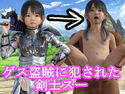 ゲス盗賊に犯●れた剣士スーのジャケット|エロ同人