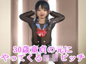 30歳童貞の元にやってくるロリビッチのジャケット|エロ同人