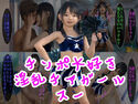 チンポ大好き淫乱チアガールスーのジャケット|エロ同人