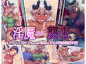 淫魔襲来 ゴツくて怖くてちょっと可愛いドエロ褐色淫魔♀編のジャケット|エロ同人