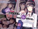 生意気お嬢様学生と教育の名のもとにヤりまくる。のジャケット|エロ同人