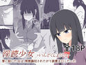 淫読少女-いんどくしょうじょ- 家に招いたJKは無意識犯●れたがり読書ま〇こだったのジャケット|エロ同人