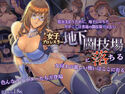 女子プロレスラー地下闘技場に落ちるのジャケット|エロ同人