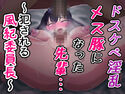 メス豚になった先輩~犯●れた風紀委員長~のジャケット|エロ同人