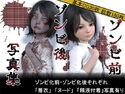 【無料】【無料お試し】ゾンビ前/ゾンビ後 写真集のジャケット|エロ同人