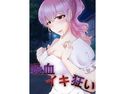 【吸血イキ狂い】吸血鬼・ヴァンパイアによる吸血イキ地獄!新妻・パリピギャルを吸血快楽責めのジャケット|エロ同人