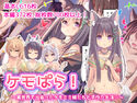 ケモぱら!~異世界で出会ったケモミミ娘たちと子作り生活~のジャケット|エロ同人