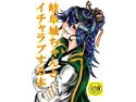 岐阜城ちゃんとイチャラブセックスのジャケット|エロ同人