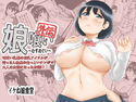 娘喰い外伝~可愛い乳輪の巨乳アイドルが汚っさん社長の太っといチン〇で大人の女性になったお話のジャケット|エロ同人