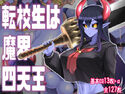 転校生は魔界四天王のジャケット|エロ同人