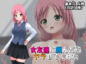 女友達に頼んだらヤラせてくれたのジャケット|エロ同人