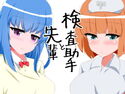 先輩と検査助手のジャケット|エロ同人